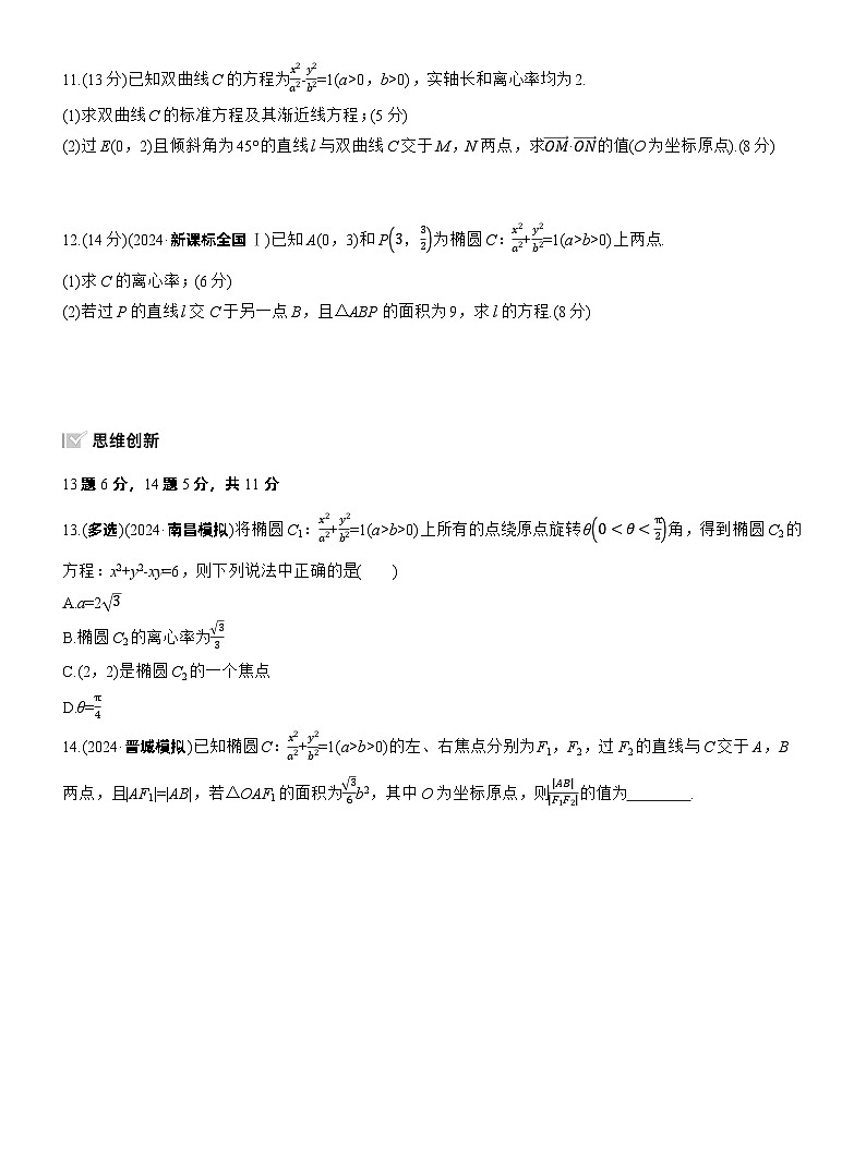 2026高考高三二轮专题复习数学专题强化练_专题六　微专题二　圆锥曲线的方程与性质 （含解析）第3页