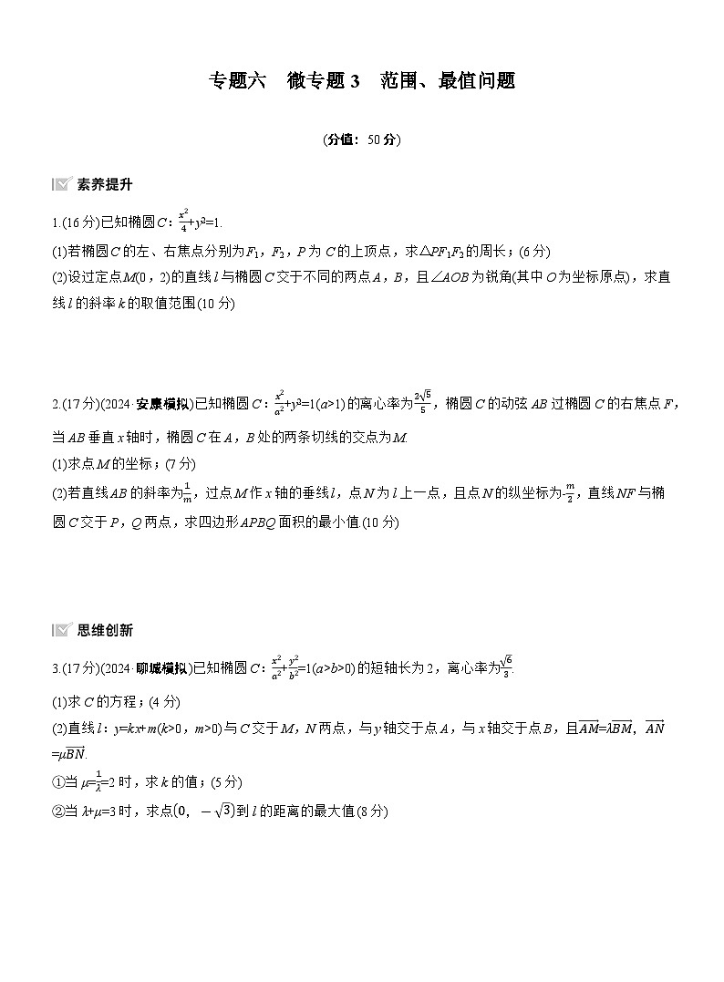 2026高考高三二轮专题复习数学专题强化练_专题六　微专题三　范围、最值问题 （含解析）第1页
