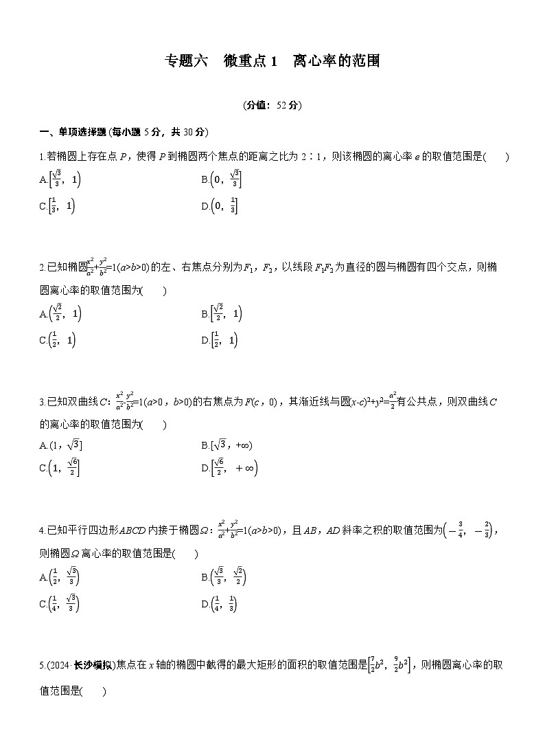 2026高考高三二轮专题复习数学专题强化练_专题六　微重点1　离心率的范围 （含解析）第1页