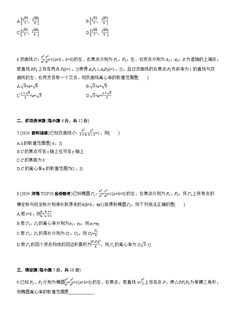 2026高考高三二轮专题复习数学专题强化练_专题六　微重点1　离心率的范围 （含解析）第2页