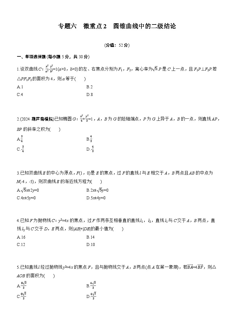 2026高考高三二轮专题复习数学专题强化练_专题六　微重点2　圆锥曲线中的二级结论 （含解析）第1页