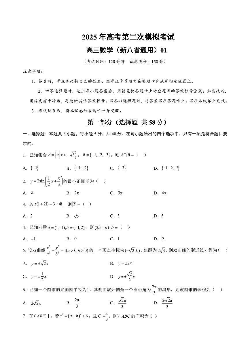 （新八省通用01）2025年高考第二次模拟考试数学试卷含答案第1页