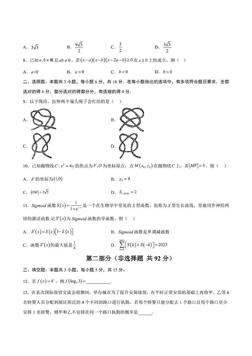 （新八省通用01）2025年高考第二次模拟考试数学试卷含答案第2页