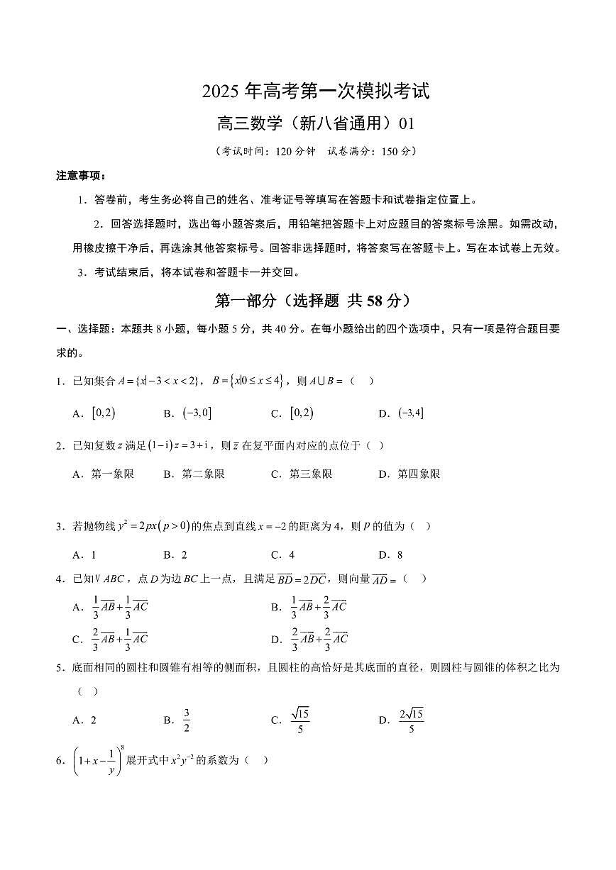 （新八省通用01）2025年高考第一次模拟考试数学试卷含答案第1页