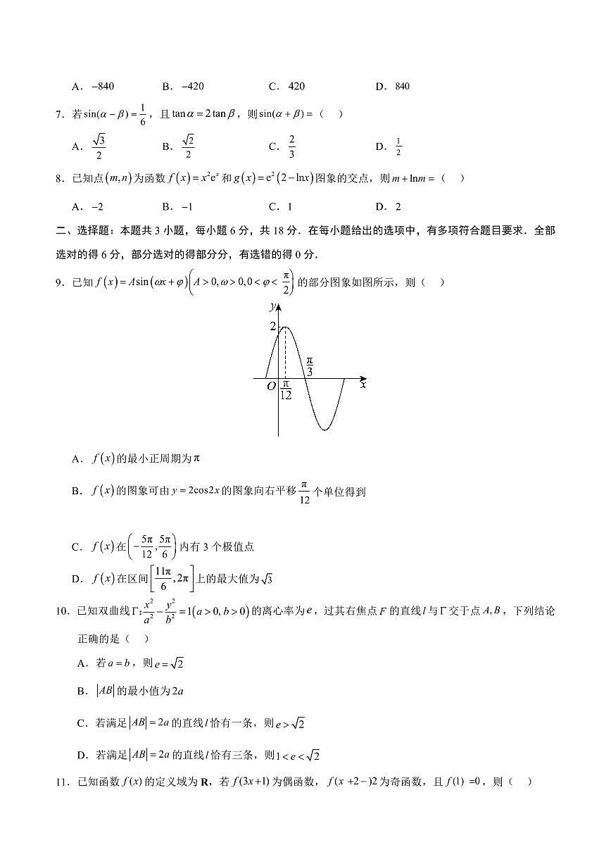 （新八省通用01）2025年高考第一次模拟考试数学试卷含答案第2页
