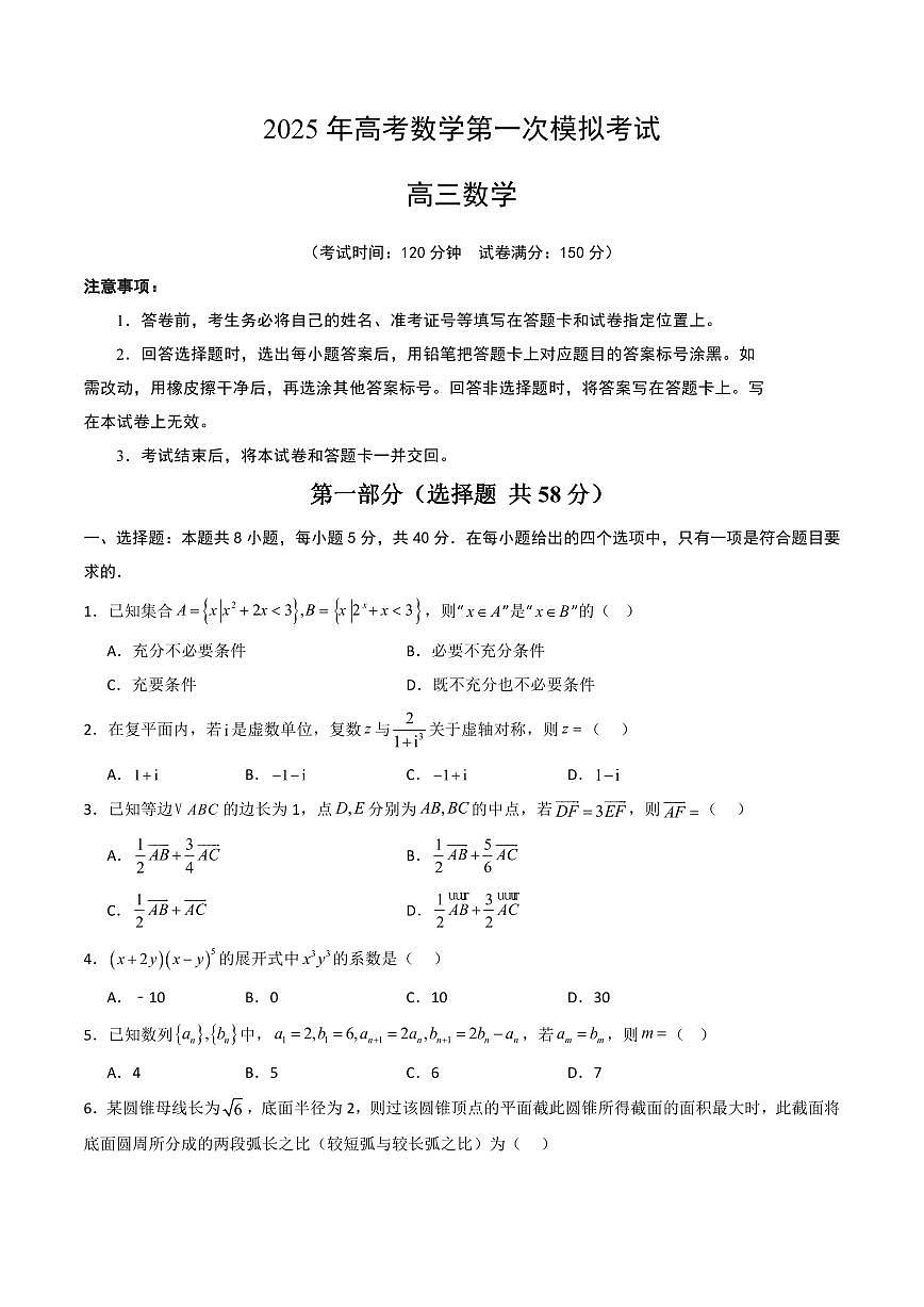 （新八省通用02）2025年高考第一次模拟考试数学试卷含答案第1页