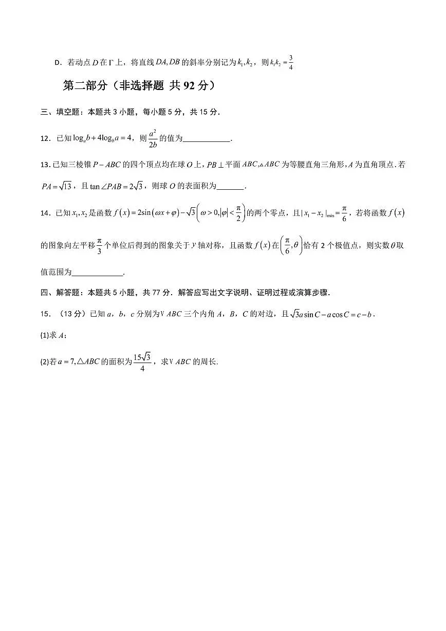 （新八省通用02）2025年高考第一次模拟考试数学试卷含答案第3页