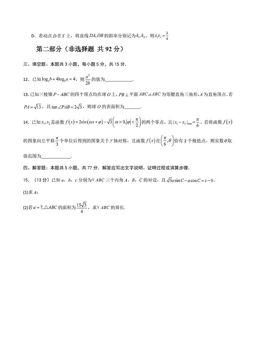（新八省通用02）2025年高考第一次模拟考试数学试卷含答案第3页