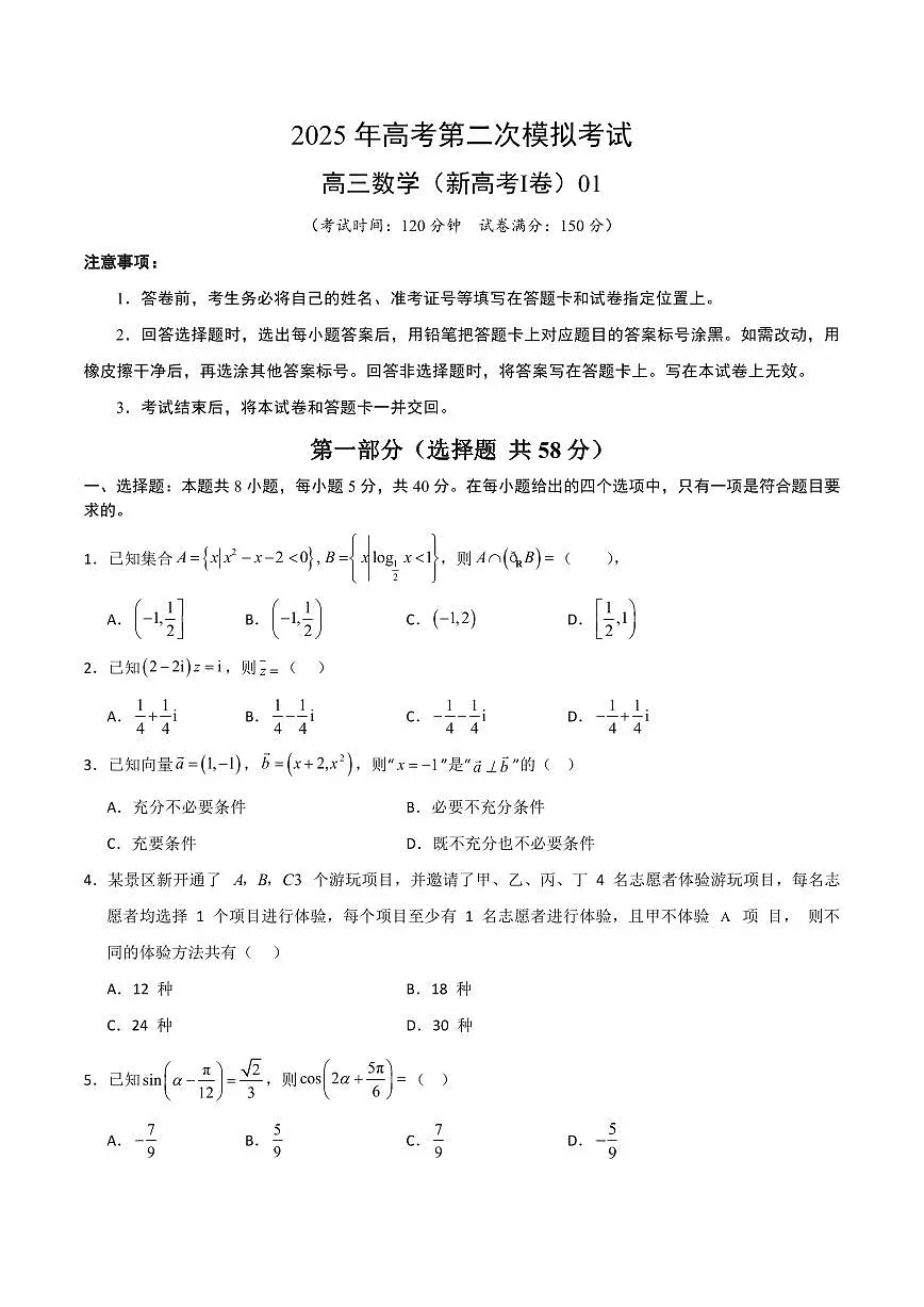（新高考Ⅰ卷01）2025年高考第二次模拟考试数学试卷含答案第1页