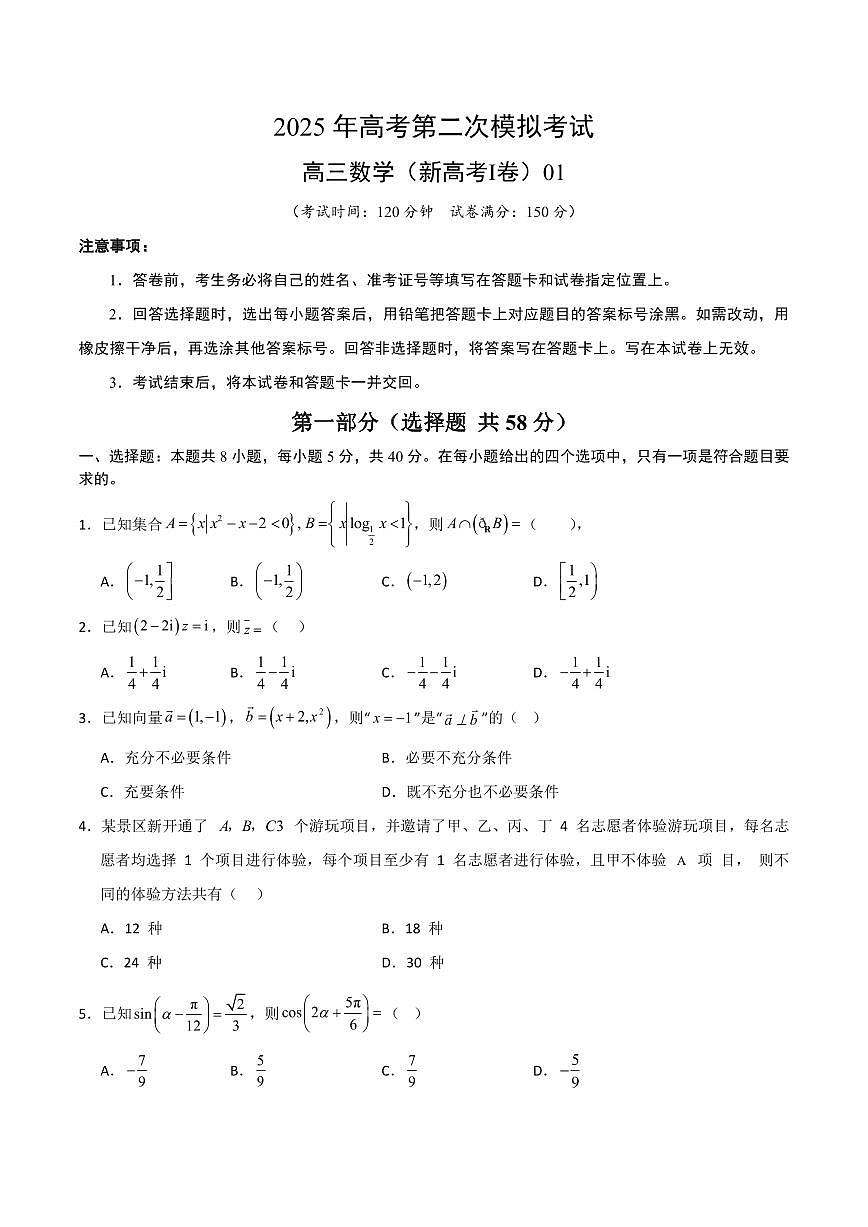 （新高考Ⅰ卷01）2025年高考第二次模拟考试数学试卷含答案第1页