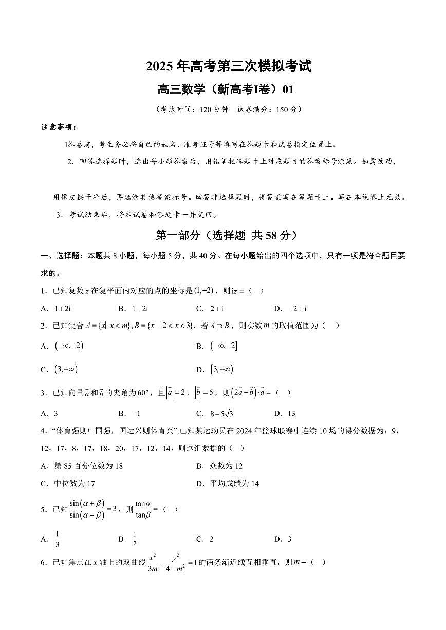 （新高考Ⅰ卷01）2025年高考第三次模拟考试数学试卷含答案第1页
