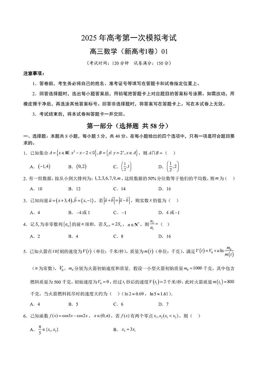 （新高考Ⅰ卷01）2025年高考第一次模拟考试数学试卷含答案第1页
