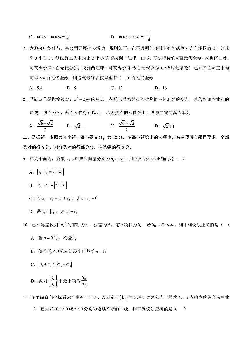 （新高考Ⅰ卷01）2025年高考第一次模拟考试数学试卷含答案第2页