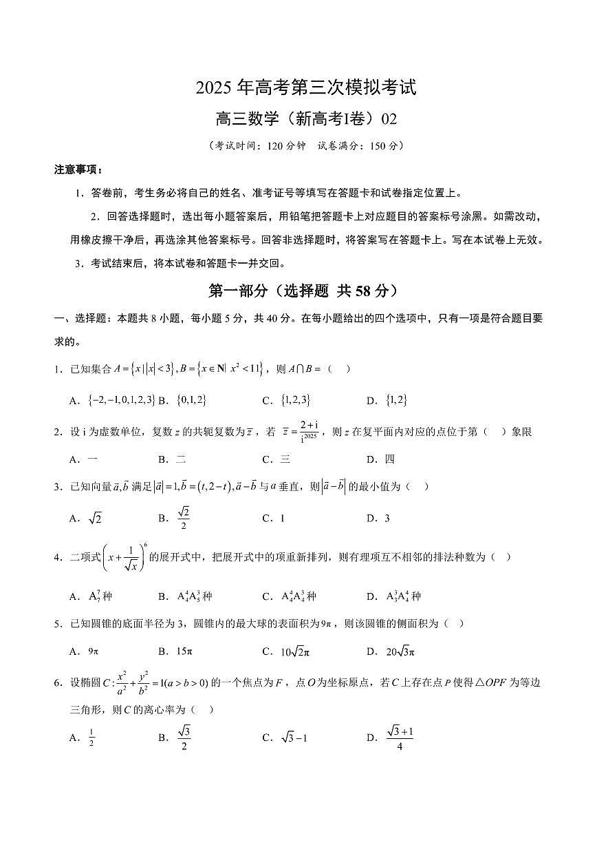 （新高考Ⅰ卷02）2025年高考第三次模拟考试数学试卷含答案第1页