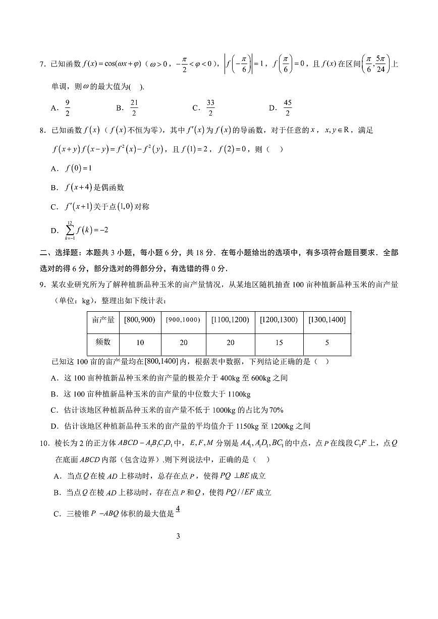 （新高考Ⅰ卷02）2025年高考第三次模拟考试数学试卷含答案第2页