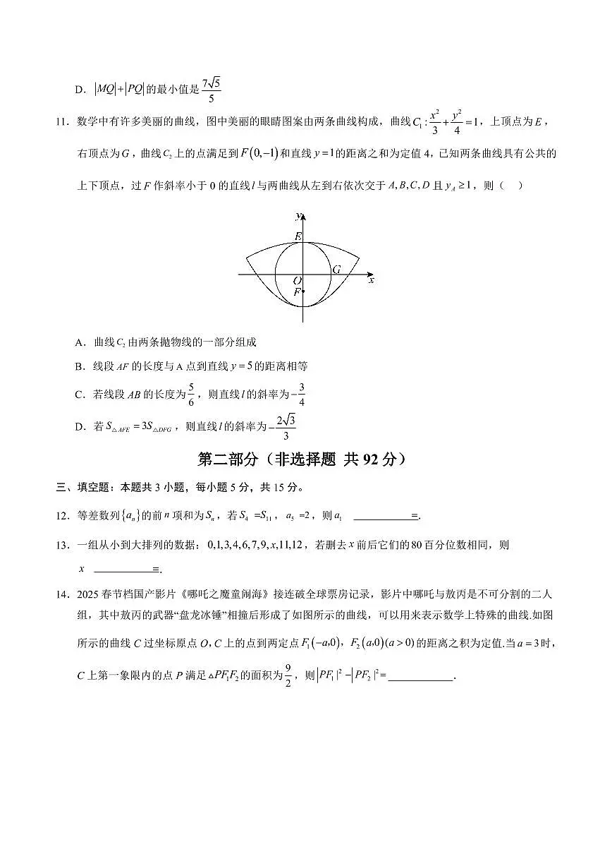 （新高考Ⅰ卷02）2025年高考第三次模拟考试数学试卷含答案第3页