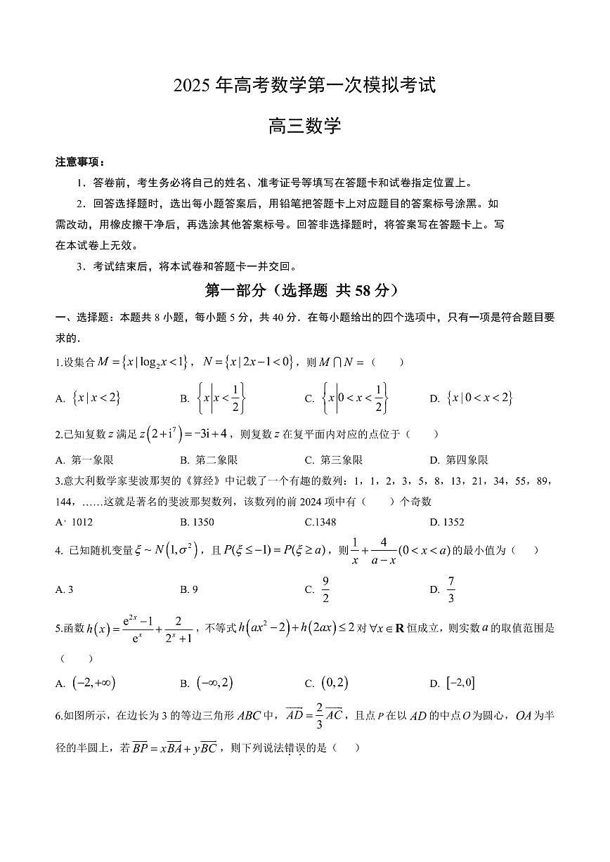 （新高考Ⅰ卷02）2025年高考第一次模拟考试数学试卷含答案第1页