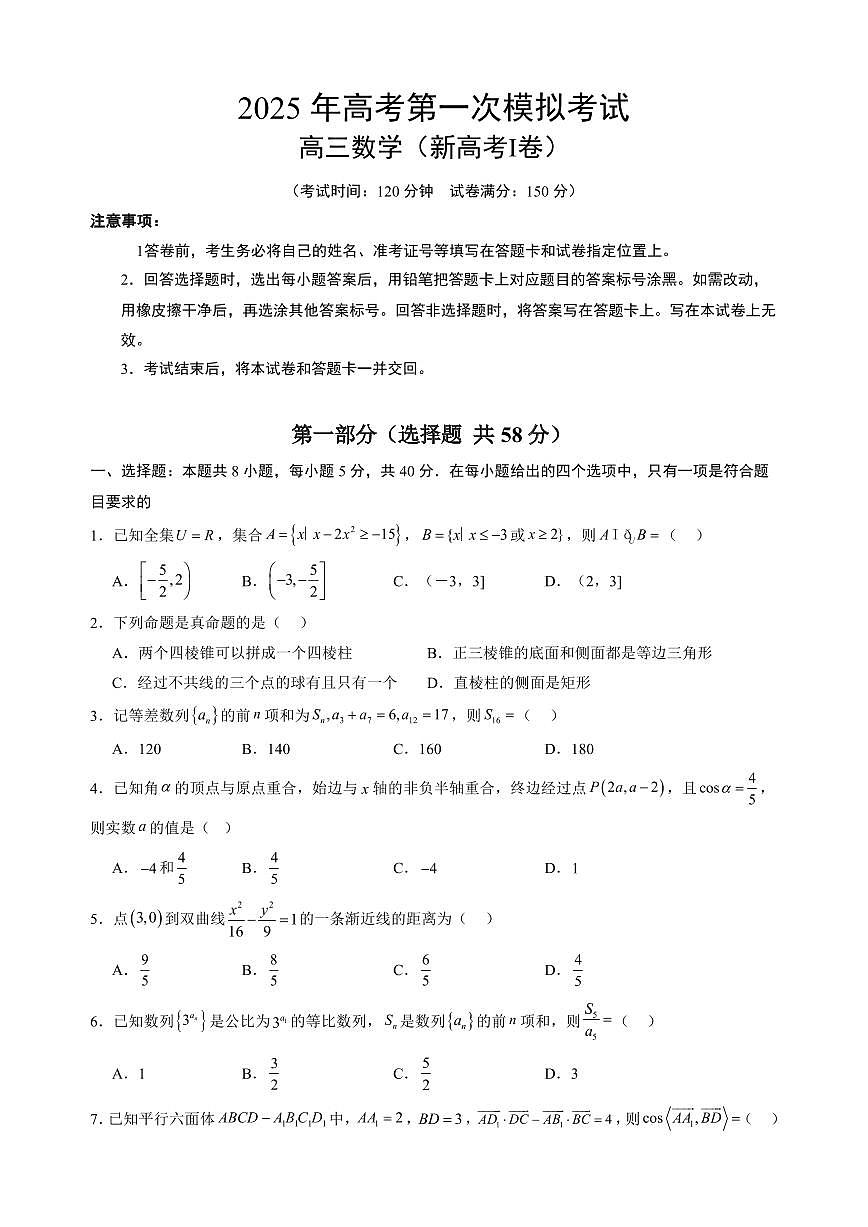 （新高考Ⅰ卷03）2025年高考第一次模拟考试数学试卷含答案第1页