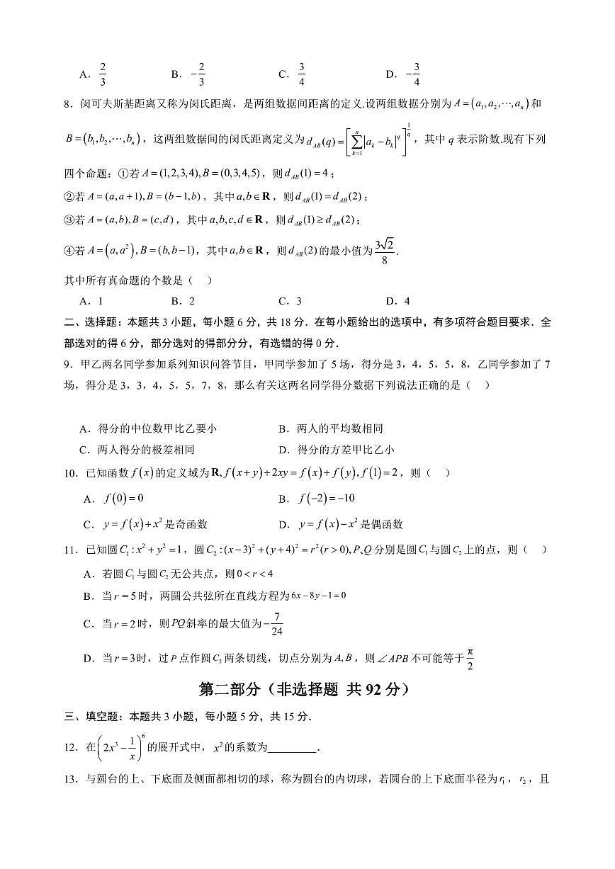 （新高考Ⅰ卷03）2025年高考第一次模拟考试数学试卷含答案第2页