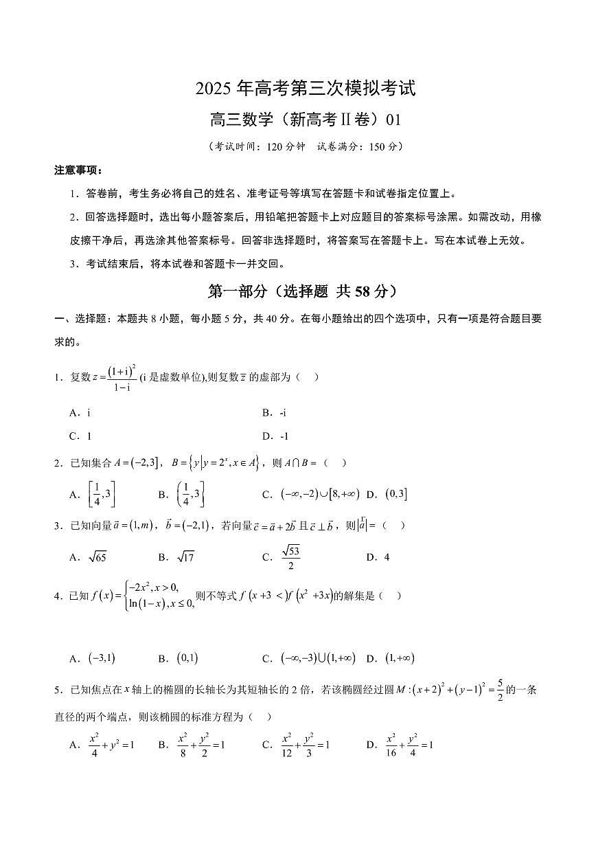 （新高考Ⅱ卷01）2025年高考第三次模拟考试数学试卷含答案第1页