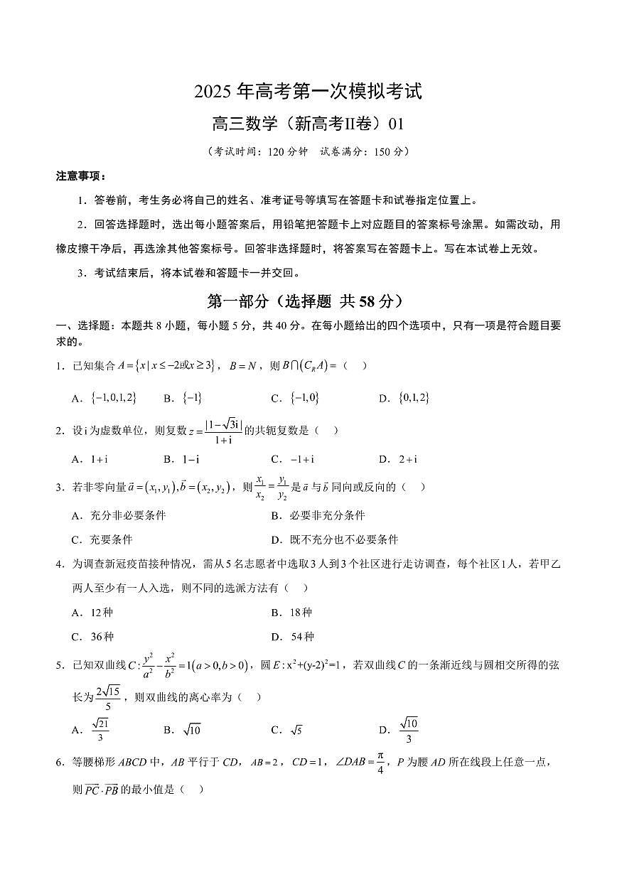 （新高考Ⅱ卷01）2025年高考第一次模拟考试数学试卷含答案第1页