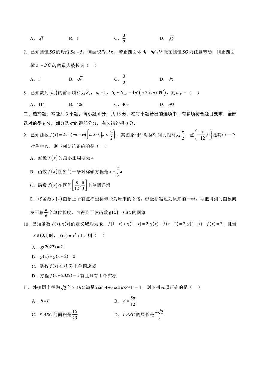 （新高考Ⅱ卷01）2025年高考第一次模拟考试数学试卷含答案第2页