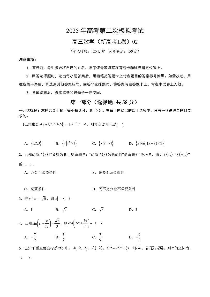 （新高考Ⅱ卷02）2025年高考第二次模拟考试数学试卷含答案第1页