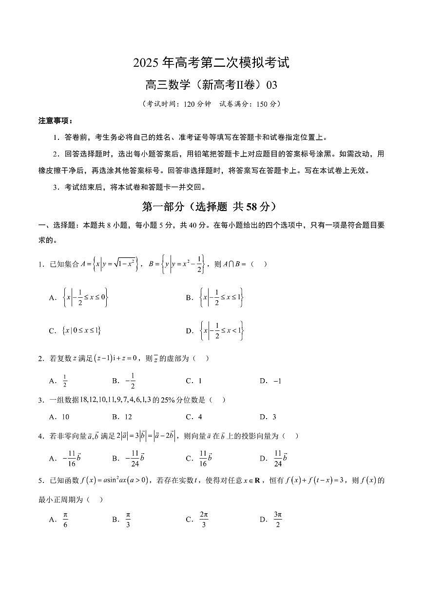 （新高考Ⅱ卷03）2025年高考第二次模拟考试数学试卷含答案第1页