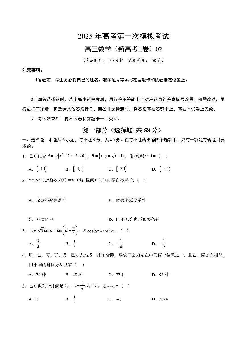 （新高考Ⅱ卷02）2025年高考第一次模拟考试数学试卷含答案第1页