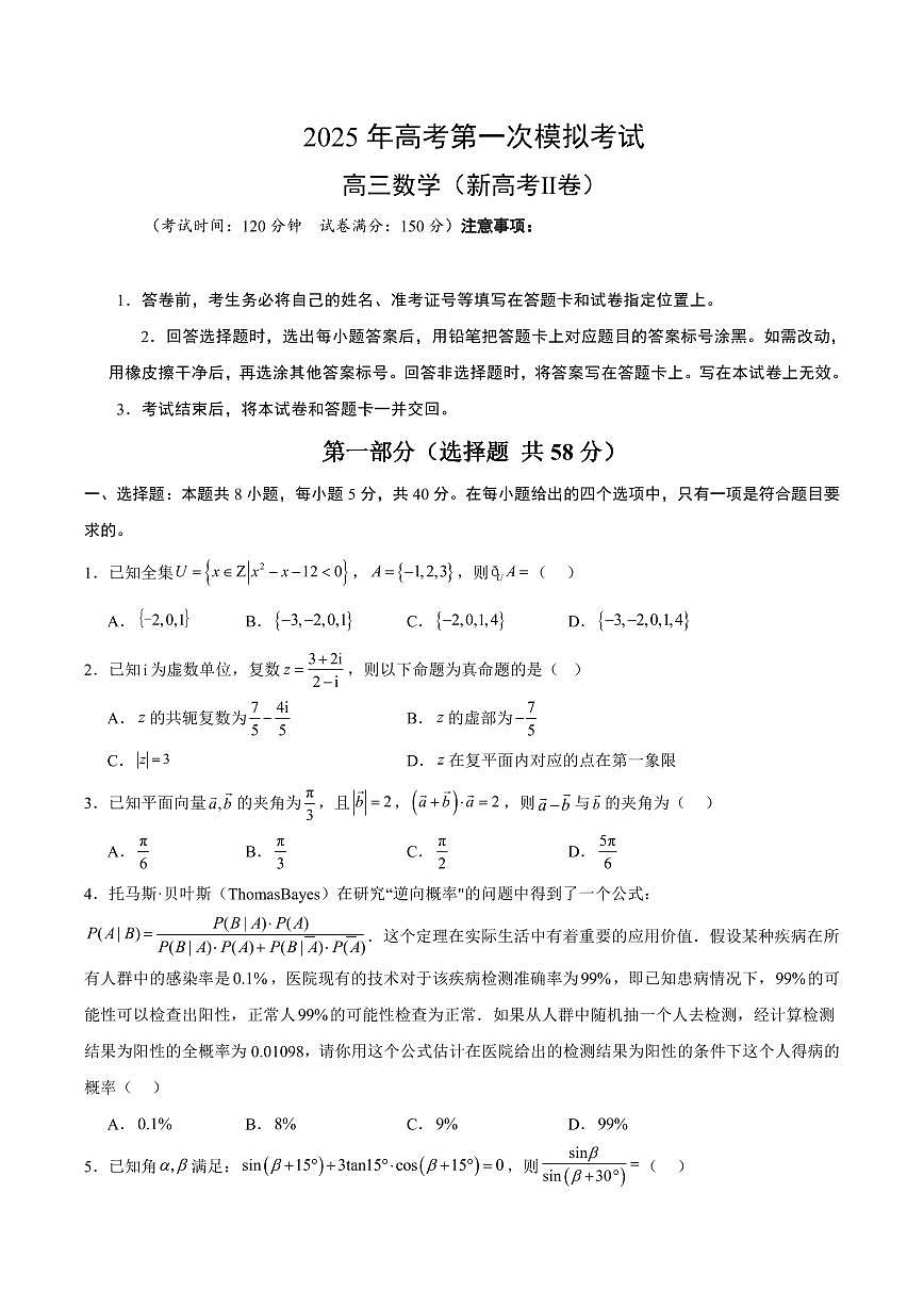 （新高考Ⅱ卷03）2025年高考第一次模拟考试数学试卷含答案第1页