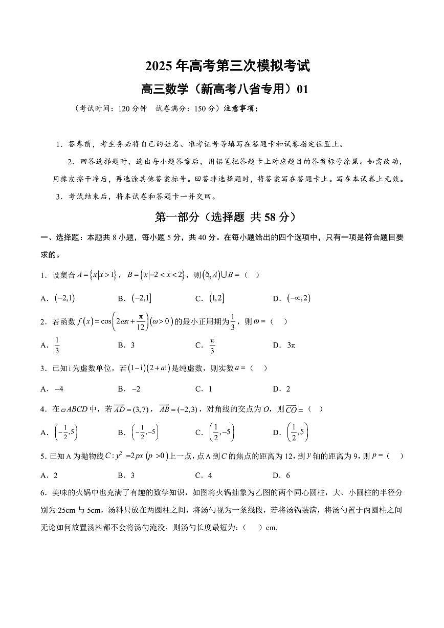 （新高考八省专用01 ）2025年高考第三次模拟考试数学试卷含答案第1页