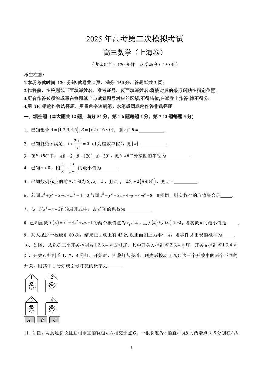 2025年高考第二次模拟考试高三数学含答案试卷（上海卷）第1页