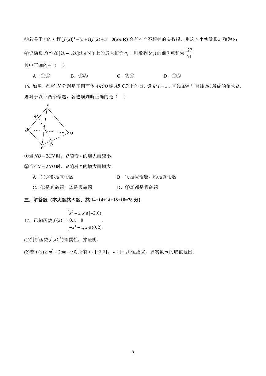 2025年高考第二次模拟考试高三数学含答案试卷（上海卷）第3页