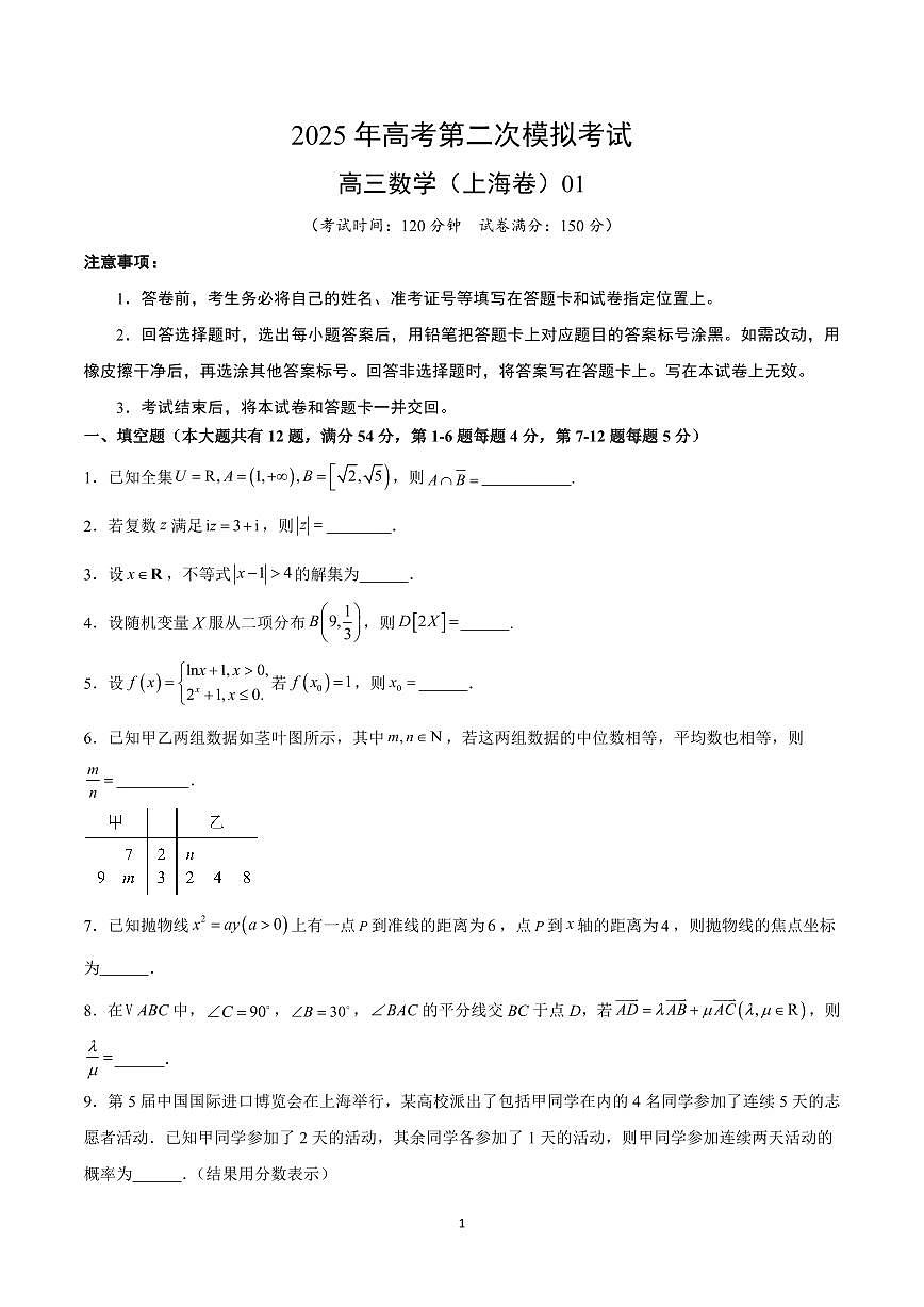 2025年高考第二次模拟考试高三数学试卷含答案（上海卷）01第1页