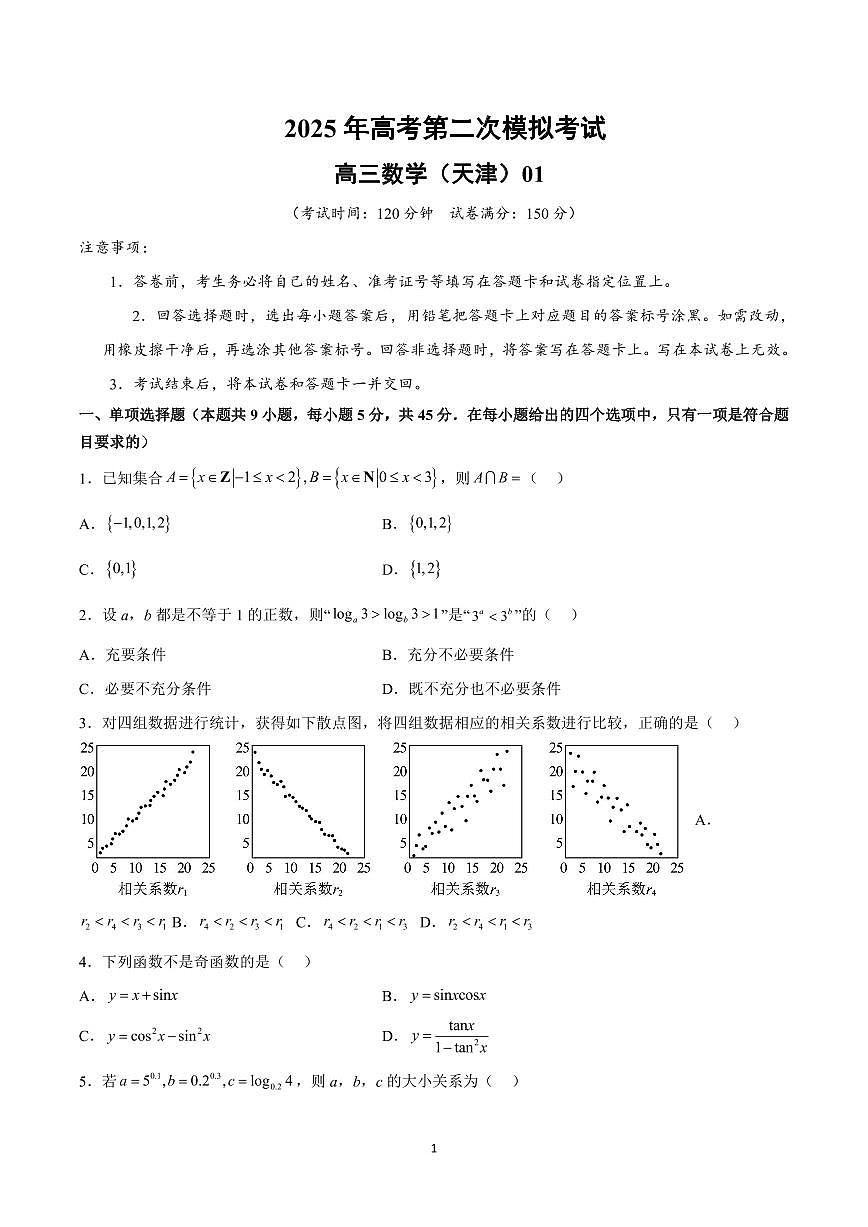 2025年高考第二次模拟考试高三数学试卷含答案（天津）01第1页