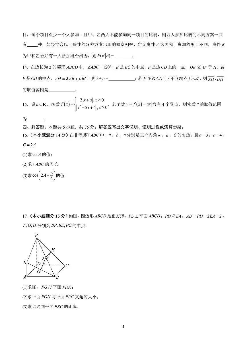 2025年高考第二次模拟考试高三数学试卷含答案（天津）01第3页