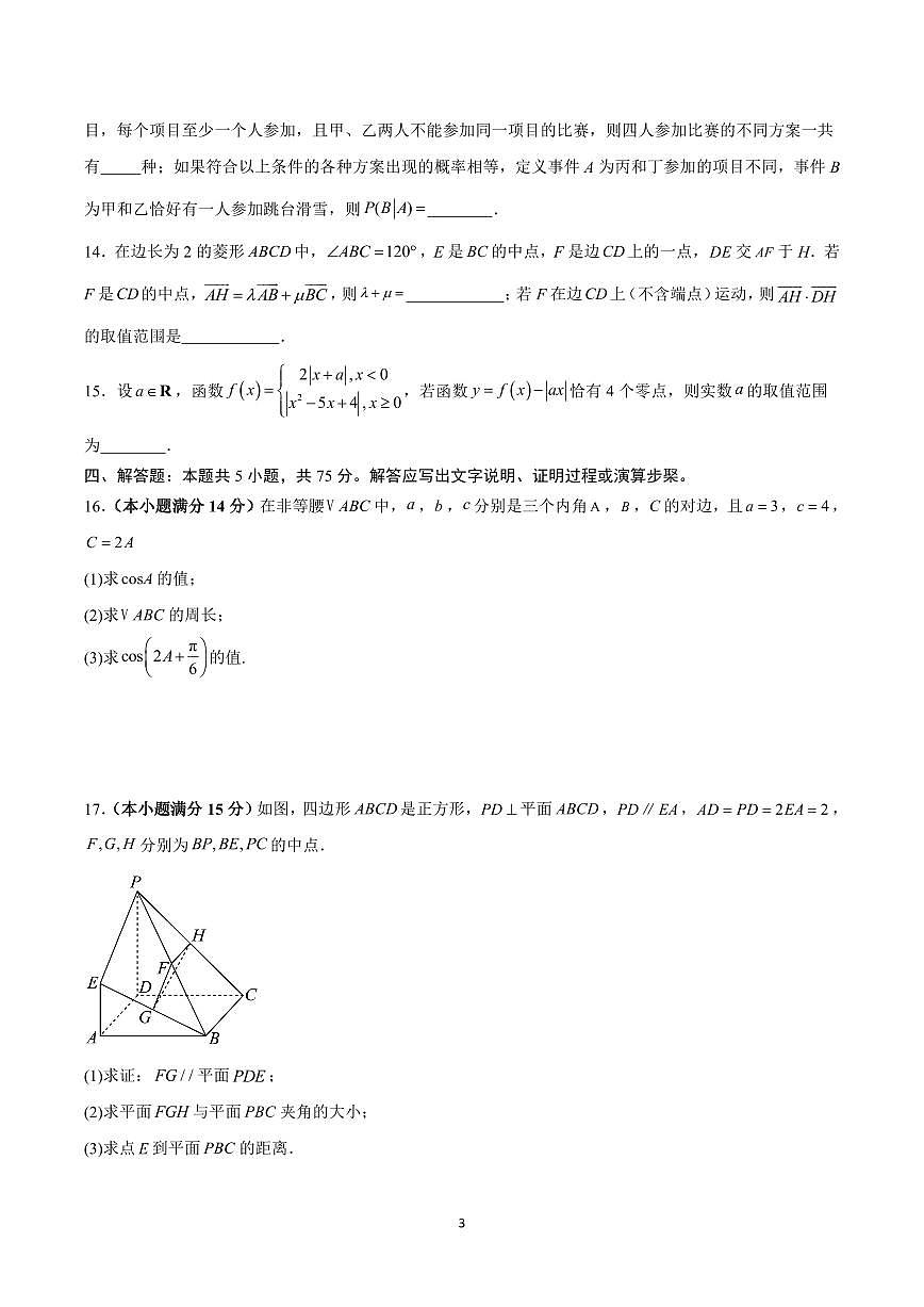 2025年高考第二次模拟考试高三数学试卷含答案（天津）01第3页