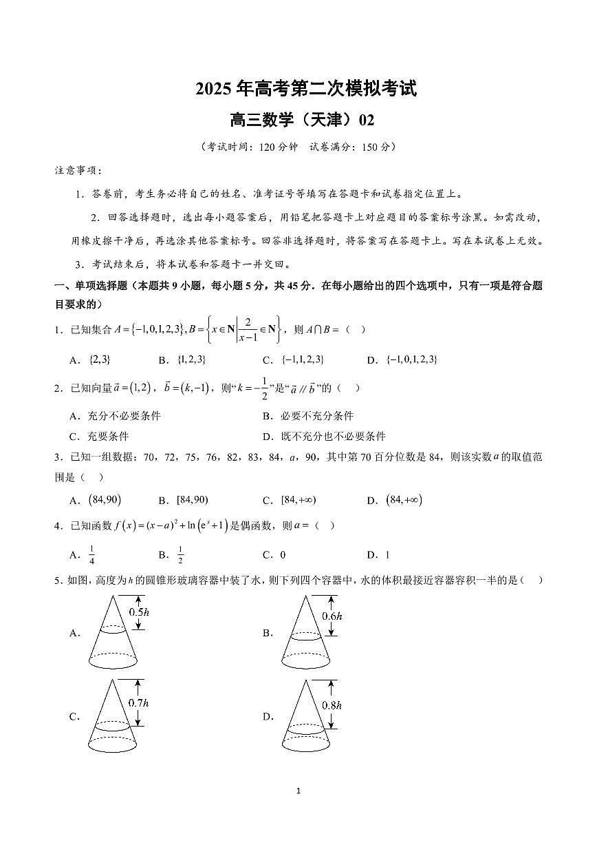 2025年高考第二次模拟考试高三数学试卷含答案（天津）02第1页