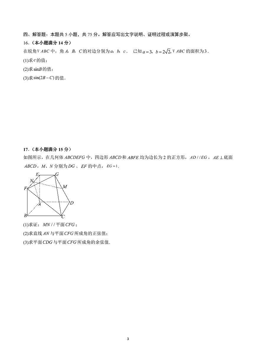 2025年高考第二次模拟考试高三数学试卷含答案（天津）02第3页