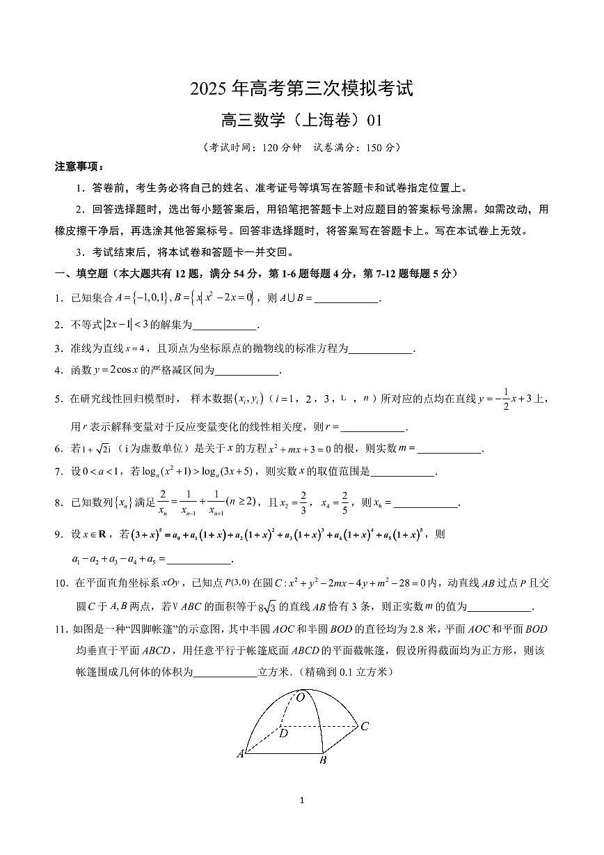 2025年高考第三次模拟考试高三数学试卷含答案（上海卷）01第1页