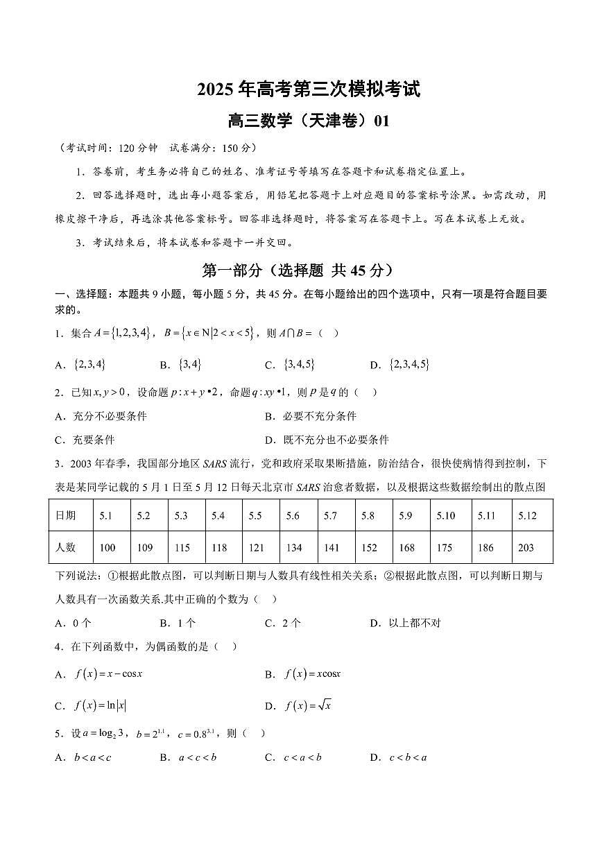 2025年高考第三次模拟考试高三数学试卷含答案（天津卷）01第1页