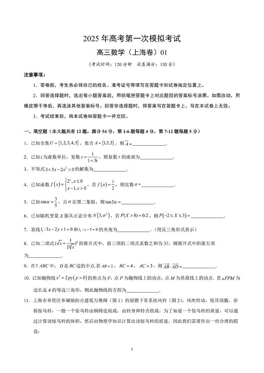 2025年高考第一次模拟考试高三数学试卷含答案（上海卷）01第1页
