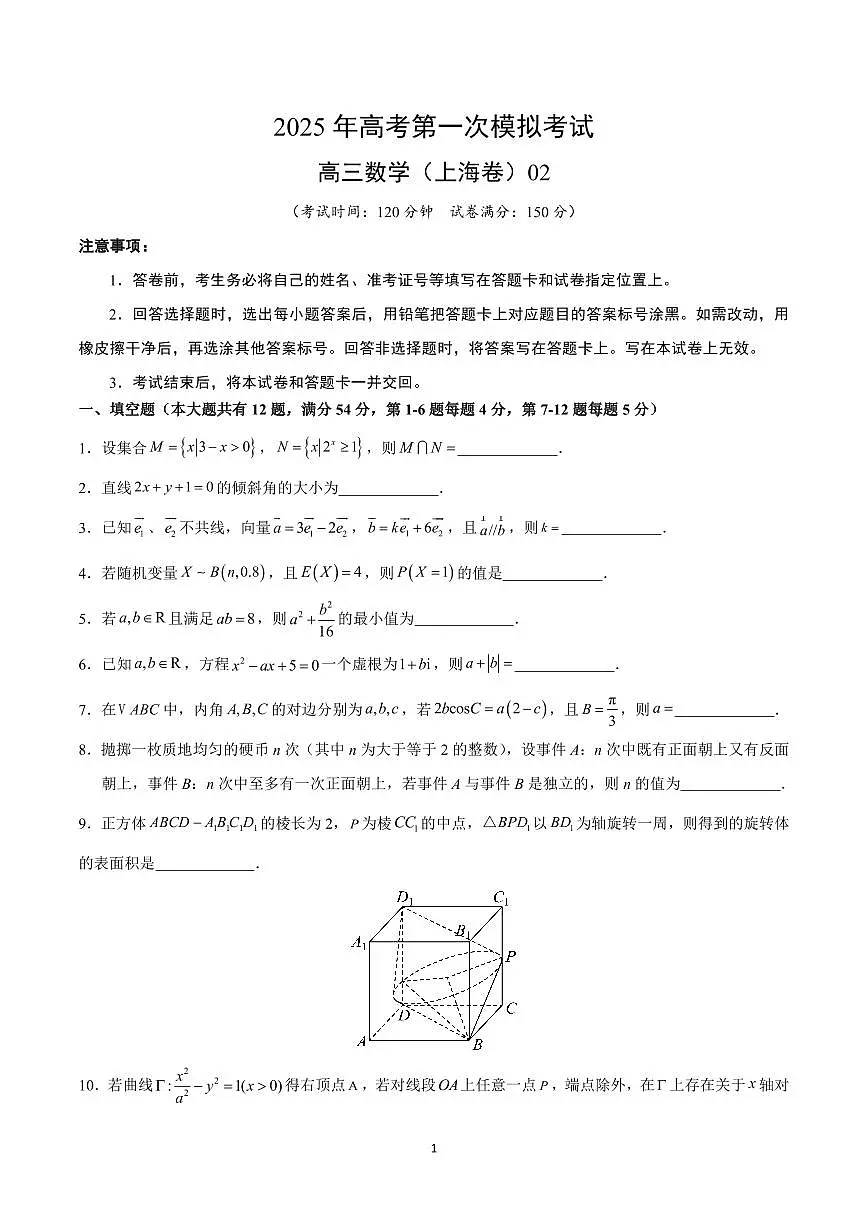 2025年高考第一次模拟考试高三数学试卷含答案（上海卷）02第1页