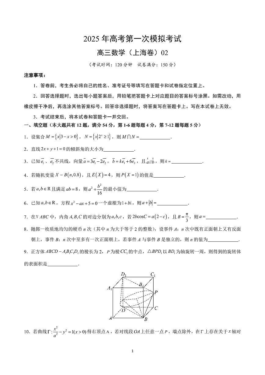 2025年高考第一次模拟考试高三数学试卷含答案（上海卷）02第1页