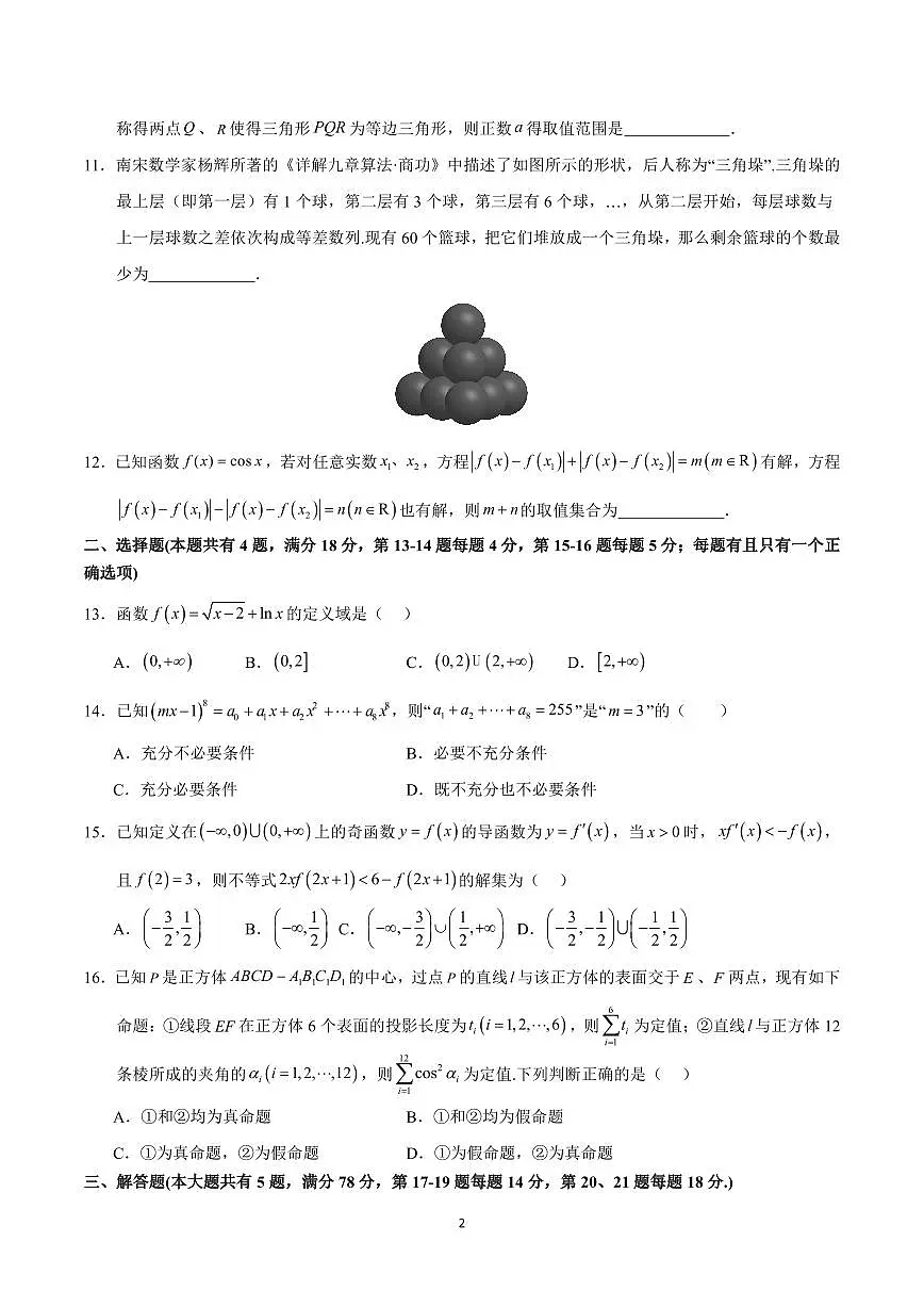 2025年高考第一次模拟考试高三数学试卷含答案（上海卷）02第2页