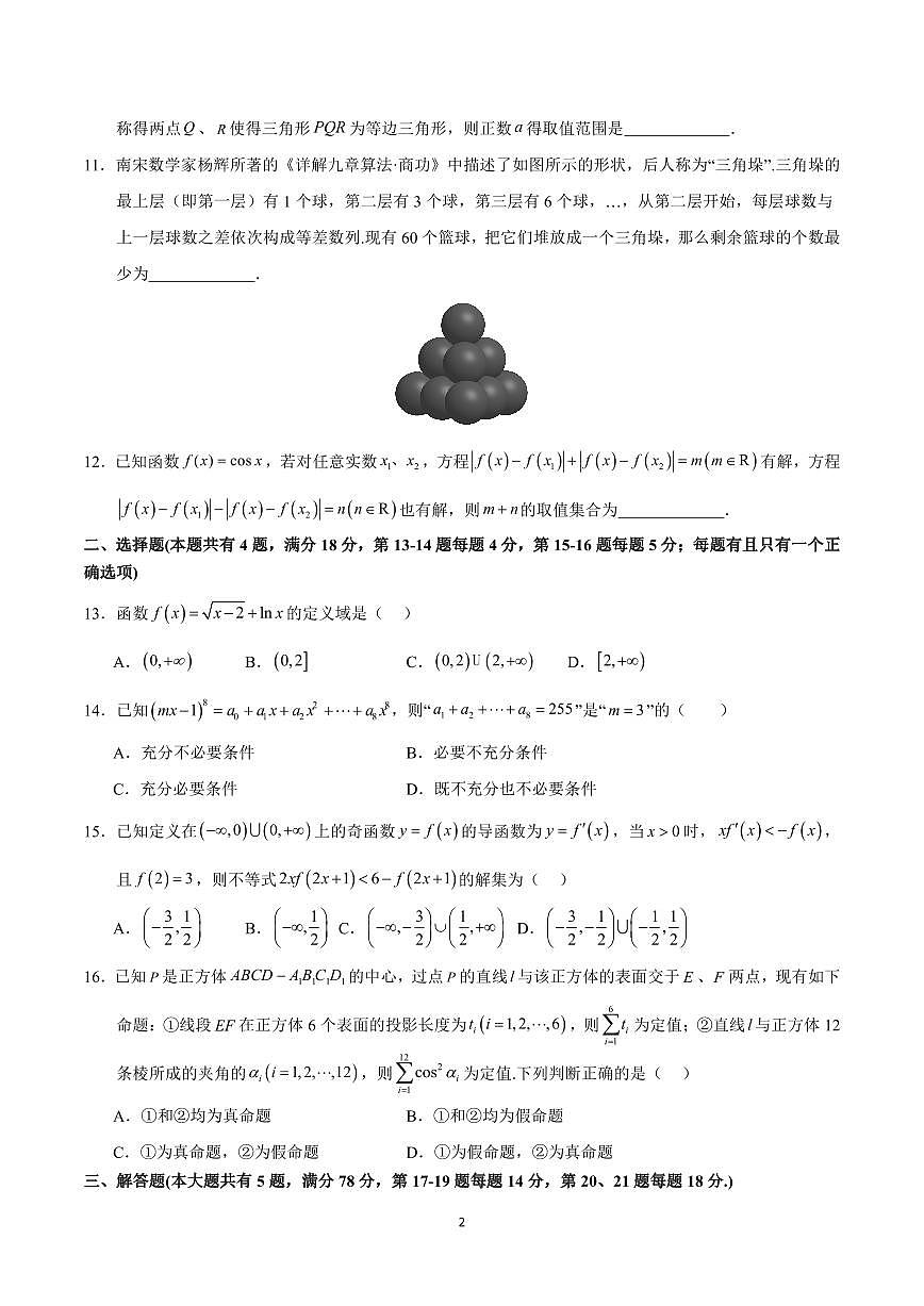 2025年高考第一次模拟考试高三数学试卷含答案（上海卷）02第2页