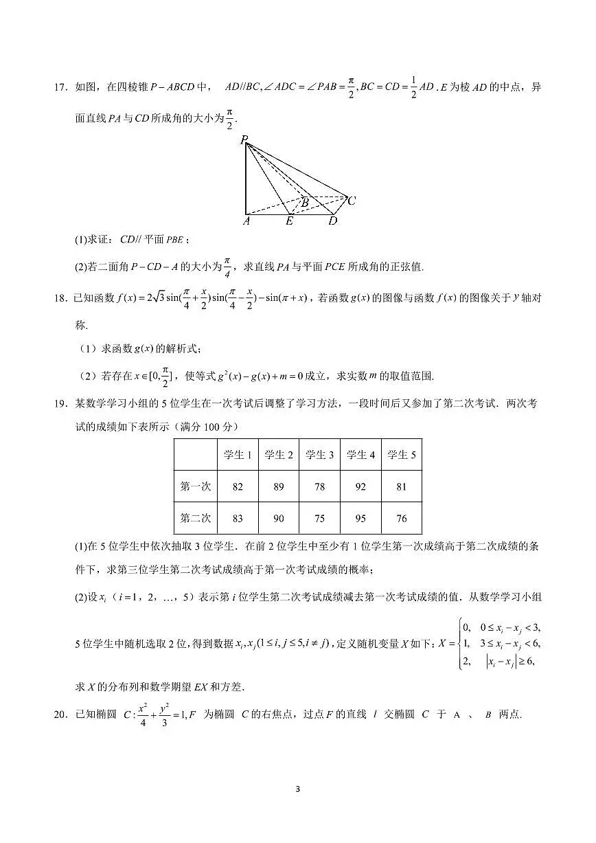 2025年高考第一次模拟考试高三数学试卷含答案（上海卷）02第3页
