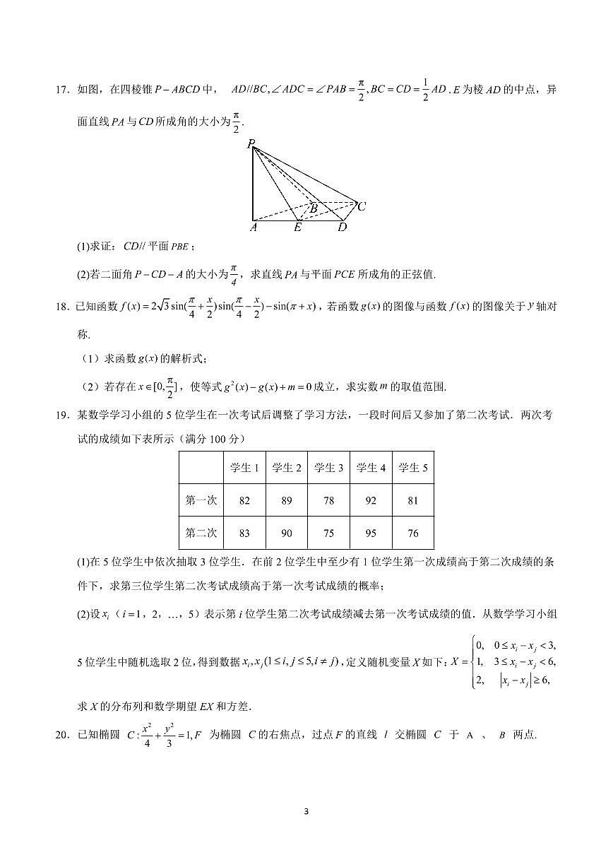 2025年高考第一次模拟考试高三数学试卷含答案（上海卷）02第3页
