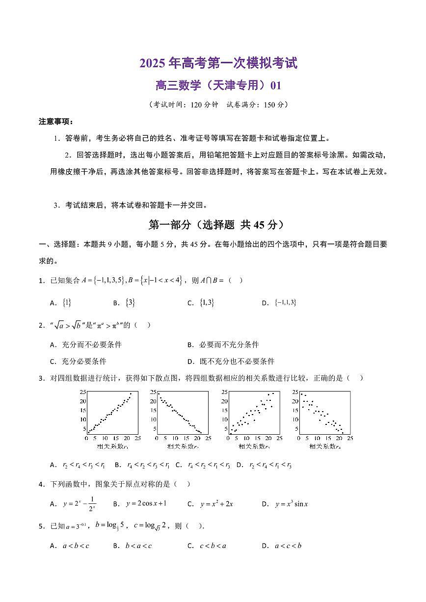 2025年高考第一次模拟考试高三数学试卷含答案（天津专用）01第1页