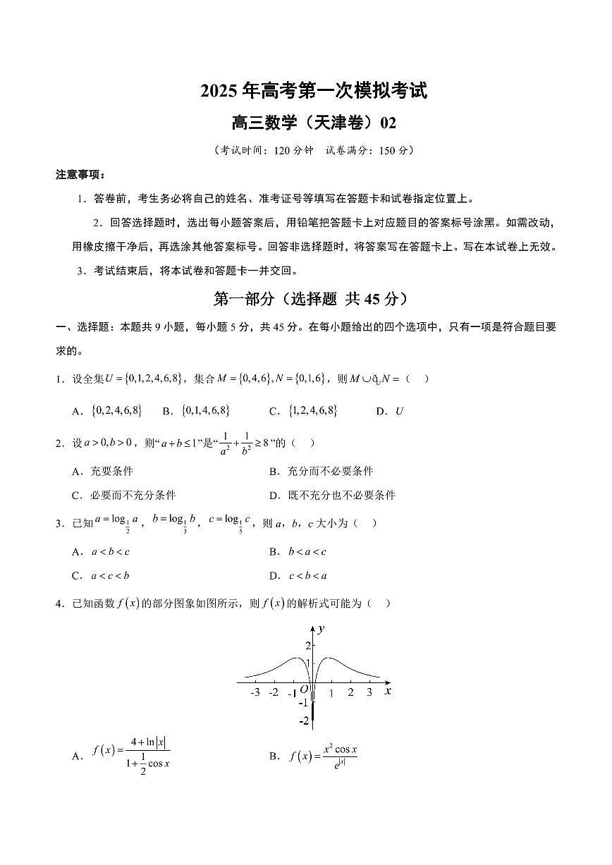 2025年高考第一次模拟考试数学试卷含答案天津卷第1页